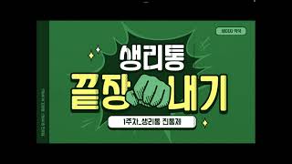 생리통 진통제, 그래서 뭘 먹지? -22년도 약국 실무실습 17지서영, 진유림