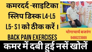 कमर की दबी हुई नसें खोलें। कमरदर्द - साइटिका - स्लिप डिस्क L4-L5,L5-S1 से छुटकारा पाएं। NO OPRETION