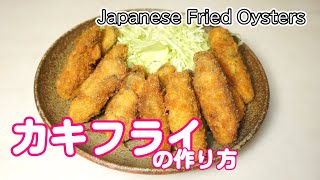 生臭くならないカキフライの作り方 Japanese fried oysters【無添加本格レシピ！特選男の料理】