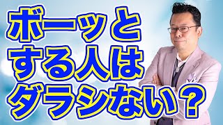 【まとめ】ボーッとする人はダラシないのか！？【精神科医・樺沢紫苑】