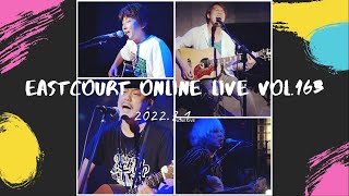 イーストコートオンラインライブvol.163 / アーカイブ2022.7.1