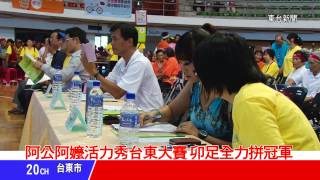 台東新聞 20130628 阿公阿嬤活力秀臺東大賽 卯足全力拼冠軍