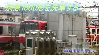 京急1000形　洗車のようす　神奈川新町駅から撮影