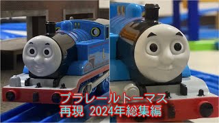 プラレールトーマス再現 2024年総集編