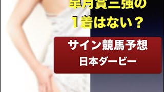 サイン競馬予想 日本ダービー〜皐月賞三強の1着はない？