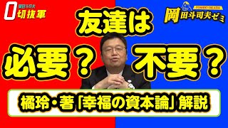 【岡田ゼミ】友達は「必要？」「不要？」橘玲・著「幸福の資本論」解説