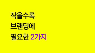 [지브인] 작을수록 브랜딩에 필요한 2가지!