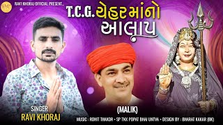 Ravi Khoraj | T.C.G Chehar Mata No Alap | New Mp3 Audio Song | 2024