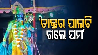 ‘ଡାକ୍ତର ପାଲଟି ଗଲେ ଯମ’ | Odisha Reporter