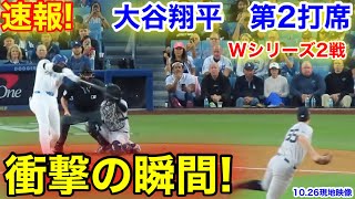 速報！衝撃の瞬間！Wシリーズ第2戦！大谷翔平　第2打席【10.26現地映像】NYヤンキース1-1ドジャース1番DH大谷翔平  3回裏1死ランナーなし