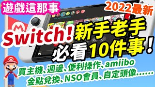 買Switch！玩Switch！要注意什麼？新手老手必看10件事！Switch OLED、買主機、配色版本、週邊、便利操作、辦帳戶、數位版遊戲、金點兌換、NSO會員、自定頭像 |《莉音》遊戲的這事那事