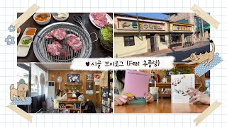 야시코 시골 Vlog 추풍령 할매갈비 🥩 과연 맛은?!  드라마 세트장같은 추풍령거리 (시골카페☕)