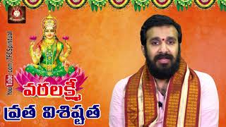 వర లక్ష్మి విశిష్టత  ||  Varalakshmi Vratam || Vara Lakshmi Vratam ( 9-8-2019 ) || TFC Spiritual