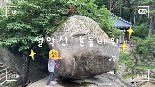 [강원 속초] 설악산 흔들바위ㅣ설악산 소공원에서 흔들바위로 가기ㅣ2.9km