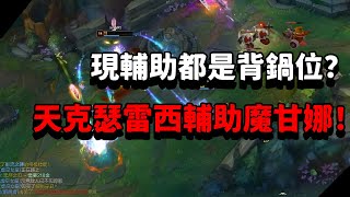 【青蛙】現輔助都是背鍋位？天克瑟雷西輔助魔甘娜！|瑟雷西 VS 魔甘娜| 菁英局 |- Best Thresh in China \u0026 Korea