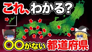 【日本地理】実は〇〇がない都道府県。なぜそれが無いのか理由がスゴい...【ゆっくり地理 / 都道府県 / ゆっくり解説】