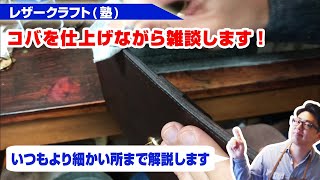 【レザークラフト塾】コバを仕上げながら雑談します！【いつもより更に細かい所まで解説】