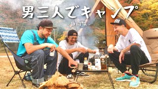 【キャンプ】男三人でキャンプ『静岡で極上の贅沢を味わう』with 内間政成(スリムクラブ) / MASA(THE だいじょぶズ)