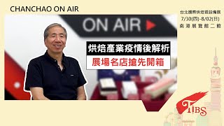 CHAN CHAO ON AIR｜烘焙產業疫後解析，展場名店搶先開箱｜專訪｜周正訓