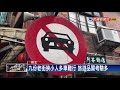 無視禁行車輛時間 豬肉車硬擠九份老街惹議－民視新聞