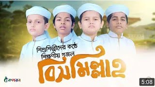 Bismillah। বিসমিল্লাহ|HolyTune GoZol 2019|  New Islamic Song |New Bangla songs