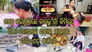 ବହୁତ୍ ଦିନ୍ ପରେ ଆଜି ପର୍ଫେଟ୍ ବନିଛେ ପିଠା🥧ହେଇଗଲା ଦେହ ଖରାପ୍ ଅଂଶିକେ ହଉଛେ ଜ୍ଵର୍🤒ଯିବକେ ଚାଳ ହେନ ଭେଟ୍ ପଡ଼ିମା❤️