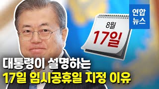 광복절 황금연휴…문대통령이 밝힌 17일 임시공휴일 지정 이유 / 연합뉴스 (Yonhapnews)