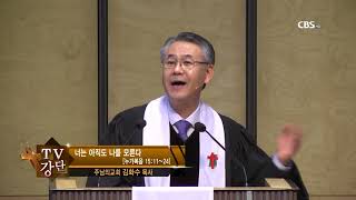 주님의교회 김화수목사 TV강단 166회 너는 아직도 나를 모른다