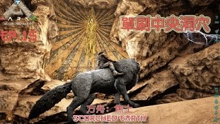 探索中央洞穴遺跡，單挑石頭人！方舟: 焦土試煉 EP. 15 (Ark: Scorched Earth)