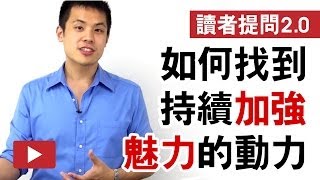 [讀者提問回答]如何找到持續加強自己魅力的動力 - 約會診療室DatingDoc