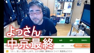 よっさん　競馬　中京　最終12Ｒ　 2021年01月10日16時