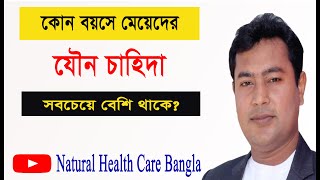 💘মেয়েদের যৌন চাহিদা কোন বয়সে বেশি থাকে?💘 #natural health care bangla