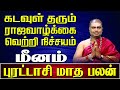 Purattasi Matha Rasi Palan Meenam Rasi | புரட்டாசி மாதப் பலன் மீனம் | Aalaya Dharisanangal