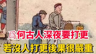 為何古人深夜要打更？若沒人打更後果很嚴重，古人的智慧讓人嘆服【一觀歷史】#古人的智慧 #古人生活 #古代 #古代历史 #打更