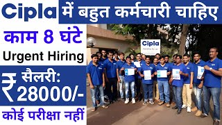 Cipla में निकली भर्ती || job vacancy 2023 || best private job in India || today job vacancy