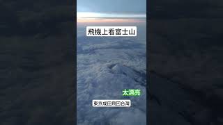 從東京成田機場回台灣，看到白頭富士山 #泰獅航 #富士山 #成田空港