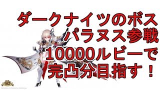 [セブンナイツ]パラヌスガチャ！10000ルビーで完凸分揃うか！？