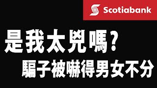 詐騙電話 | 惡搞詐騙集團 | 加拿大豐業銀行Scotiabank