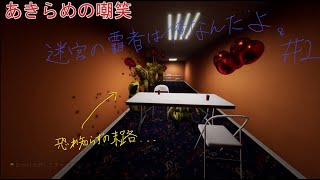 迷宮の覇者は俺なんだよ。Escape the Backrooms#2