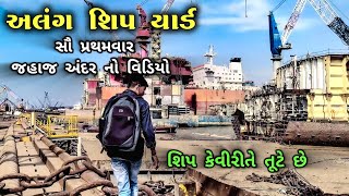 Alang Ship Breaking Yard | અલંગ શિપ બ્રેકિંગ યાર્ડ | Alang Market