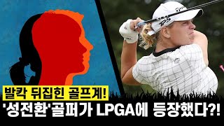 트랜스젠더 골퍼가 LPGA 투어에 갈 수 있을까?