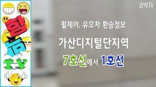 [서울여행] 휠체어, 유모차 지하철환승 가산디지털단지역 7호선에서 1호선 갈아타기