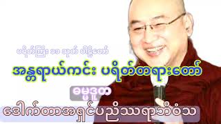 ပရိတ်ကြီး ၁၁ သုတ် အန္တရာယ်ကင်း ပရိတ်တရားတော် ဓမ္မဒူတ ဆရာတော် ဒေါက်တာအရှင်ပညိဿရာဘိဝံသ