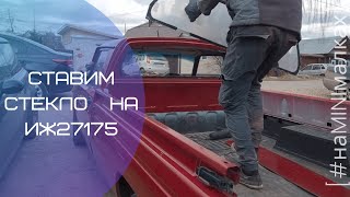 Врезали стекло в ИЖ 27175