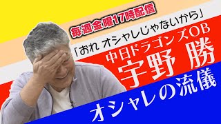 【プロ野球選手×ファッション】宇野勝のオシャレ談義