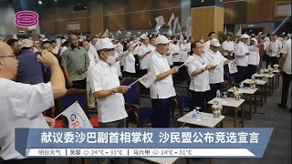 献议委沙巴副首相掌权  沙民盟公布竞选宣言【2022.11.08 八度空间华语新闻】