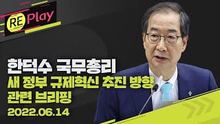 [풀영상] 한덕수 국무총리, 새 정부 규제혁신 추진 방향 관련 브리핑/6월 14일(화)/KBS