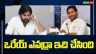 ఒరేయ్ ఎవడ్రా ఇది చేసింది | Pawan kalyan Birthday Wishes To Jagan | YSRCP | Chandrababu #NidhiTv