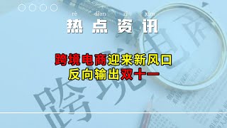 【跨境热点】反向输出双十一，跨境电商是否迎来新风口？