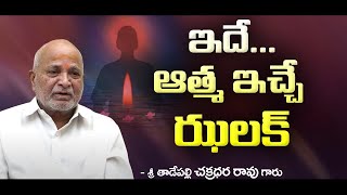 Atma || ఇదే ఆత్మ ఇచ్చే ఝలక్  !!! || Tadepalli Chakradhar Rao #tadepalli #sreesannidhitv